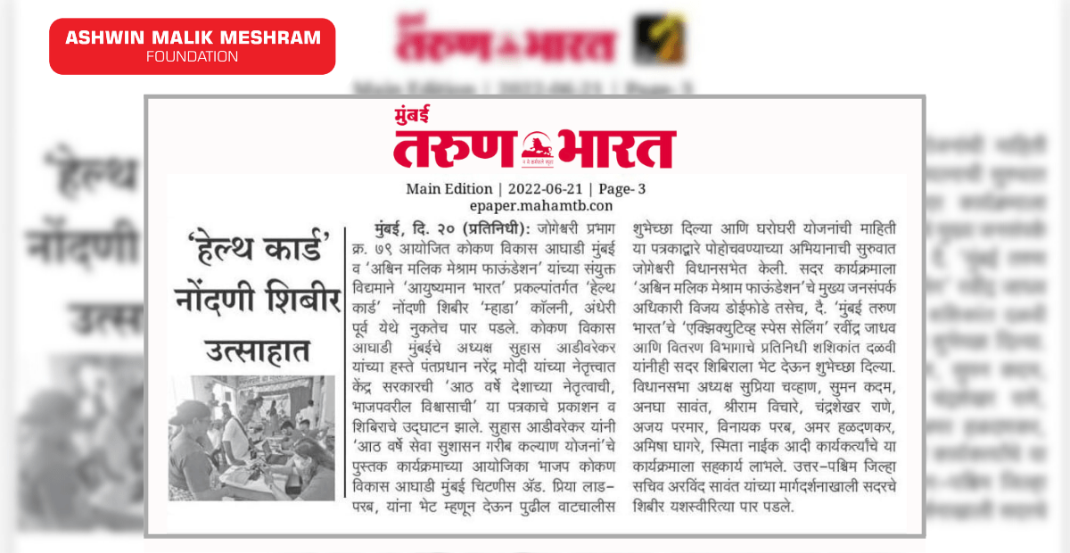 Ashwin Malik Meshram Foundation's Health Card Camp Featured in Marathi Newspaper, Tarun Bharat.