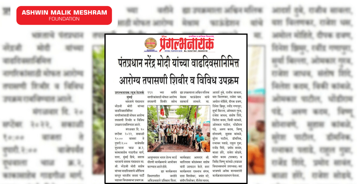 Ashwin Malik Meshram Foundation's Free Medical Check-up Camp along with Ayushman Bharat Health Card Camp Featured in Popular Marathi Newspapers, Navrashtra, Prajasattak Janata and Dainik Pragalbhanayak.